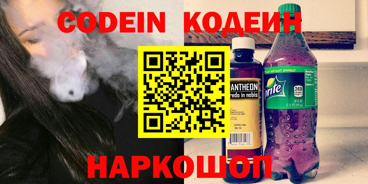 Димитровград  Кодеин Purple Drank  Вход с VPN  Кодеиновый сироп Lean Purple Drank 